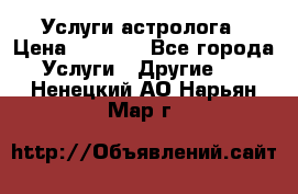 Услуги астролога › Цена ­ 1 500 - Все города Услуги » Другие   . Ненецкий АО,Нарьян-Мар г.